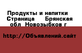  Продукты и напитки - Страница 2 . Брянская обл.,Новозыбков г.